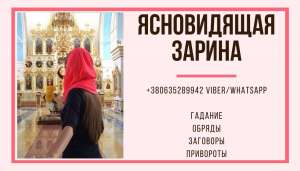 Гадание. Приворот. Отворот. Снятие Порчи. - объявление