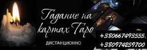 Гадание. Расклады Таро. Консультация ясновидящей.