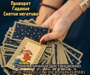 Гадание. Снятие Порчи. Любовные Обряды. - объявление