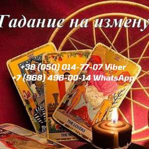 Гадание. Снятие порчи. Магическая помощь. - объявление