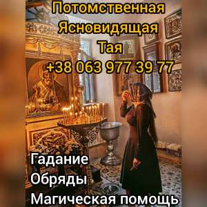 Гадание. Снятие порчи. Помощь целительницы. - объявление