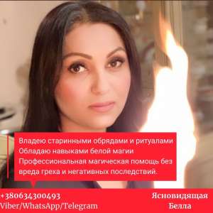 Гадание. Снятие порчи. Приворот. Избавление от зависимости. Отворот. Любовная магия.