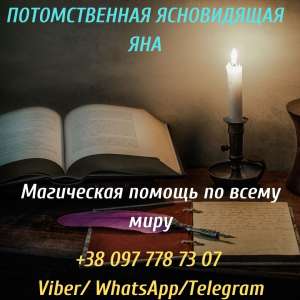 Гадание. Снятие порчи. Услуги ясновидящей. - объявление