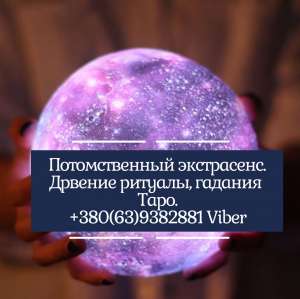 Гадание. Снятие порчи, венца безбрачия. Избавление от одиночества. - объявление