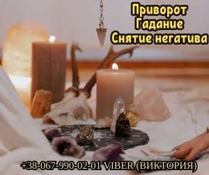 Гадание Таро. Бизнес магия. Любовные обряды. - объявление