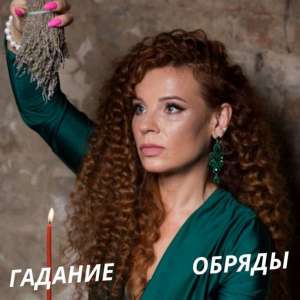 Гадание Таро. Гадание на семью, здоровье, работу. - объявление