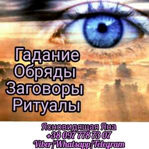 Гадание Таро. Магическая помощь. - объявление