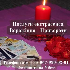 Гадание Таро. Снятие порчи, сглаза. Любовный приворот. - объявление