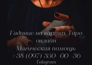 Гадание Таро на отношения - объявление