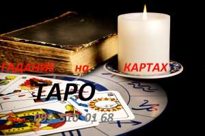 Гадание Черновцы, предсказание. Карты таро - объявление