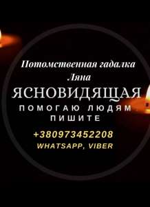 Гадание. Ясновидение. Магическая помощь. Помощь ясновидящей. Возврат любимых. Обряды. Услуги гадалки.