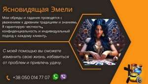 Гадание в Варшаве. Снятие порчи и сглаза. Приворот. - объявление