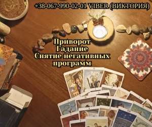 Гадание в Днепре. Любовній приворот Днепр. Cнятие порчи и сглаза. - объявление