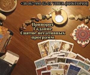 Гадание в Киеве. Любовный приворот Киев. Снятие негативных программ. - оголошення
