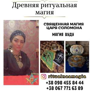 Гадание в Киеве. Приворот Киев. Денежный обряд царя Соломона. - объявление