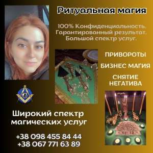 Гадание в Киеве. Снятие порчи. Любовная магия. - объявление