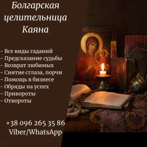 Гадание в Киеве. Снятие порчи в Киеве. Помощь целительницы. - оголошення
