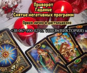 Гадание в Одессе. Приворот на любовь Одесса. Cнятие порчи в Одессе. - объявление
