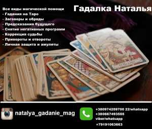 Гадание в Харькове. Предсказания Харьков. Профессиональная гадалка Харьков. - объявление