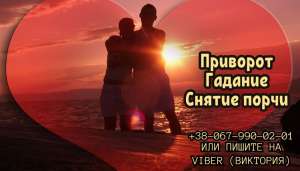 Гадание дистанционно. Пpиворот пo фото. Снятие порчи . - объявление