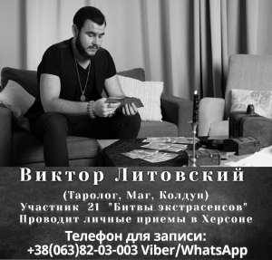 Гадание и диагностика, приворот и ритуалы в Киеве, Украина. - объявление