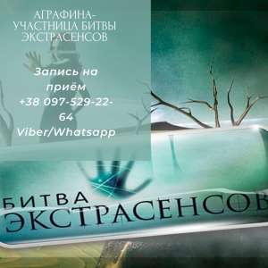 Гадание и магия от участницы битвы экстрасенсов. - объявление