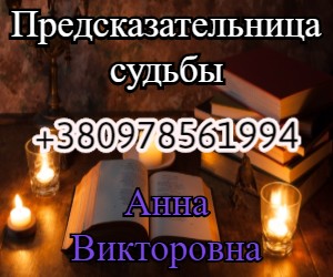 Гадание, исцеление, помощь в личной жизни