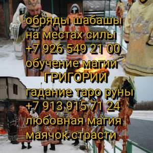 Гадание картах и Рунах. ✅ Сильный приворот за день ☎️ +7 926 549 21 00 ➡️ Бизнес-Маг - оголошення