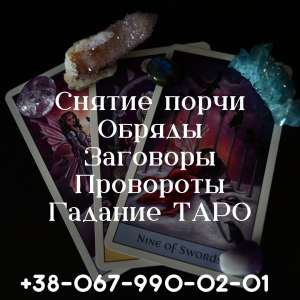 Гадание на Таро. Магическая помощь Житомир. - объявление