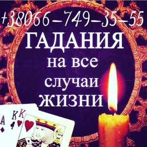 Гадание на Таро. Магические услуги. Приворот. Винница.