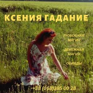 Гадание на Таро в Киеве и на расстоянии. - объявление