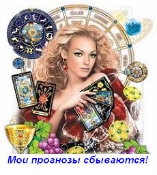 Гадание на Таро, ответы на любые вопросы (прошлое, настоящее, открою будущее). - объявление