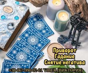 Гадание на будущее. Любовный приворот. Снятие порчи и сглаза. - объявление