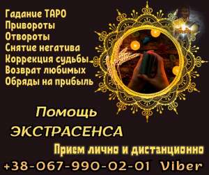 Гадание на будущее. Помощь ясновидящей. - объявление
