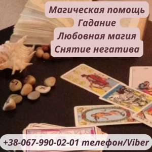 Гадание на будущее. Помощь ясновидящей . Любовный приворот . Помощь ясновидящей на расстоянии. Магическая помощь онлайн. - объявление
