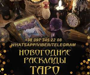 Гадание на будущее. Предновогодние гадания. - объявление