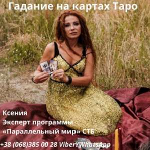 Гадание на будущее. Приворот по фото. Снятие порчи. - объявление