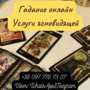 Гадание на будущее. Услуги ясновидящей. - объявление