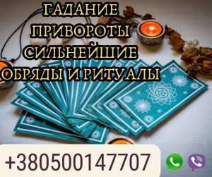 Гадание на будущее онлайн. Снятие негативных программ. Привороты и любовные обряды. - объявление
