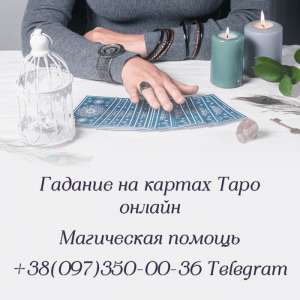 Гадание на картах - объявление
