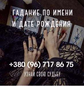 Гадание на картах ТАРО в Днепропетровске Гадалка в Днепропетровске 0967178675 - объявление