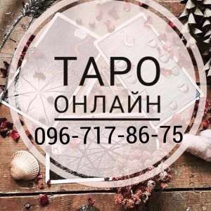 Гадание на картах ТАРО в Измели !Гадалка в Измели ! Предсказания в Измели ! Узнать будущие в Измаили ! Гадание на картах в Измяли  - объявление