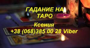 Гадание на картах Таро. Гадание на расстоянии. - объявление