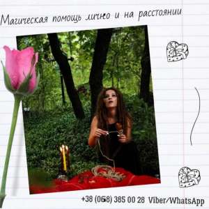 Гадание на картах Таро. Магические услуги. - объявление