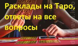 Гадание на картах Таро. Профессиональный Таролог. Возможна консультация по телефону. - объявление
