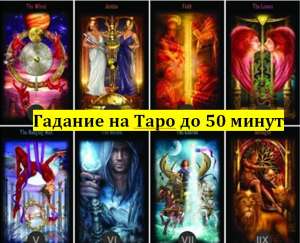 Гадание на картах Таро до 50 минут по телефону онлайн и вайбер - объявление
