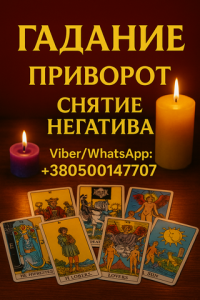 Гадание на картах Таро онлайн и лично — точные предсказания. - объявление