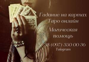 Гадание на картах таро - объявление