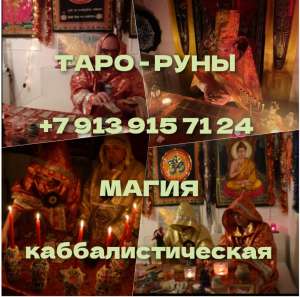Гадание на картах таро, любовная магия, приворот я потомственная гадалка, Гадаю на картах Таро. Смо - объявление