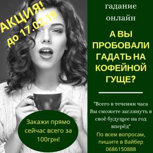 Гадание на кофейной гуще! - объявление